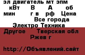 эл.двигатель мт4эпм, 3,5 кВт, 40 В, 110 А, 150 об/мин., 1999г.в., рф › Цена ­ 30 000 - Все города Электро-Техника » Другое   . Тверская обл.,Ржев г.